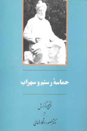 کتاب حماسه رستم و سهراب | انتشارات جامی مصدق