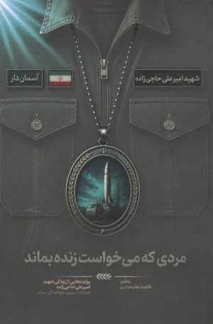 کتاب مردی که می خواست زنده بماند | انتشارات شهید کاظمی