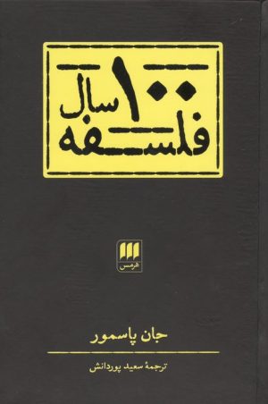 کتاب 100 سال فلسفه | انتشارات هرمس