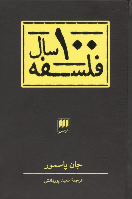 کتاب 100 سال فلسفه | انتشارات هرمس