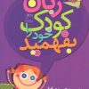 کتاب زبان کودک خود را بفهمید | انتشارات مروارید