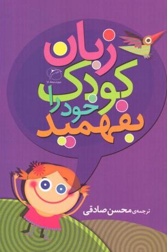 کتاب زبان کودک خود را بفهمید | انتشارات مروارید