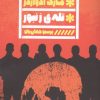 کتاب تله ی زنبور | انتشارات نشر گویا