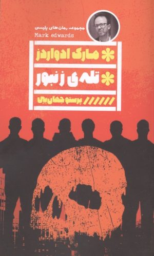 کتاب تله ی زنبور | انتشارات نشر گویا