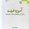 کتاب آموزه غیبت و تاثیر آن بر تکامل اندیشه سیاسی شیعه | انتشارات ادیان و مذاهب