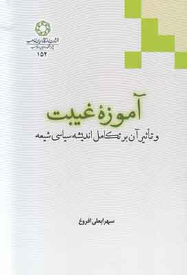 کتاب آموزه غیبت و تاثیر آن بر تکامل اندیشه سیاسی شیعه | انتشارات ادیان و مذاهب