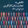 کتاب نگاهی به تجارب زنان کارآفرین در ایران (3) | انتشارات روشنگران و مطالعات زنان