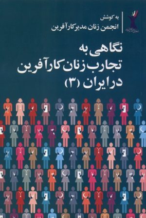 کتاب نگاهی به تجارب زنان کارآفرین در ایران (3) | انتشارات روشنگران و مطالعات زنان