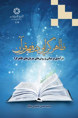 کتاب ظاهرگرایی در فهم قرآن | انتشارات ادیان و مذاهب