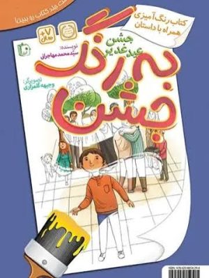 کتاب به رنگ جشن ، به رنگ غدیر | انتشارات جمکران