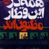 کتاب همه در این قطار مظنون‌اند | انتشارات پرتقال