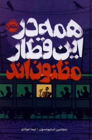 کتاب همه در این قطار مظنون‌اند | انتشارات پرتقال