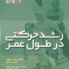 کتاب رشد حرکتی در طول عمر (ویرایش پنجم) | انتشارات حتمی