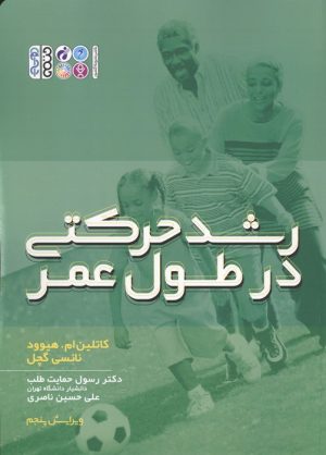 کتاب رشد حرکتی در طول عمر (ویرایش پنجم) | انتشارات حتمی