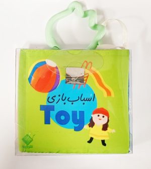 کتاب کتاب حمام اسباب‌بازی | انتشارات جابیرو