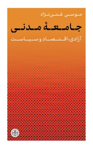 کتاب جامعه‌ی مدنی | انتشارات نشر کتاب پارسه