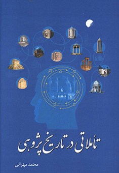 کتاب تاملاتی در تاریخ پژوهی | انتشارات ادیان و مذاهب