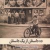 کتاب ده داستان از یک داستان | انتشارات نشر گویا