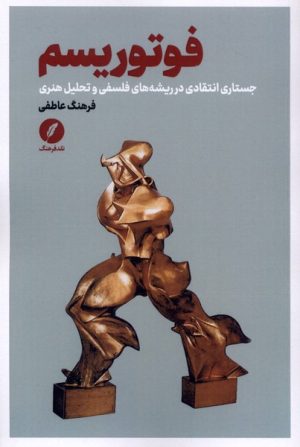کتاب فوتوریسم | انتشارات نقد فرهنگ
