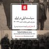 کتاب سیاست ایلی در ایران | انتشارات بیدگل