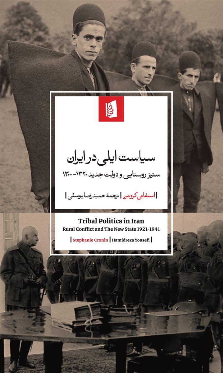 کتاب سیاست ایلی در ایران | انتشارات بیدگل
