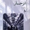 کتاب انزجار | انتشارات چهل کلاغ