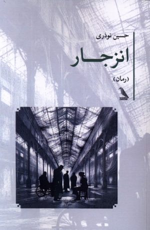 کتاب انزجار | انتشارات چهل کلاغ
