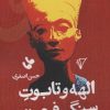 کتاب الهه و تابوت سنگی فرعون | انتشارات هزاره سوم اندیشه