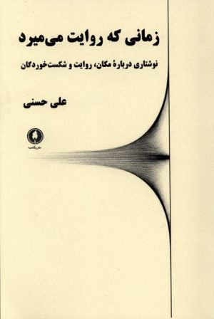 کتاب زمانی که روایت می میرد | انتشارات یکشنبه