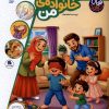 کتاب خانه‌ و خانواده‌‌ من | انتشارات محراب قلم