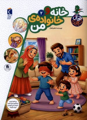 کتاب خانه‌ و خانواده‌‌ من | انتشارات محراب قلم