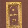 کتاب مواعظ سعدی | انتشارات کتابسرای میردشتی