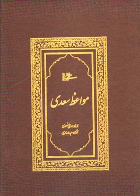 کتاب مواعظ سعدی | انتشارات کتابسرای میردشتی