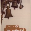 کتاب آوای مقدس حنا | انتشارات حکمت کلمه