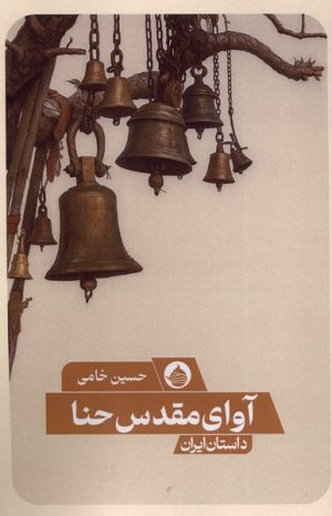 کتاب آوای مقدس حنا | انتشارات حکمت کلمه