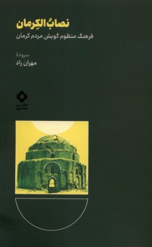 کتاب نصاب الکرمان | انتشارات نشر مسین
