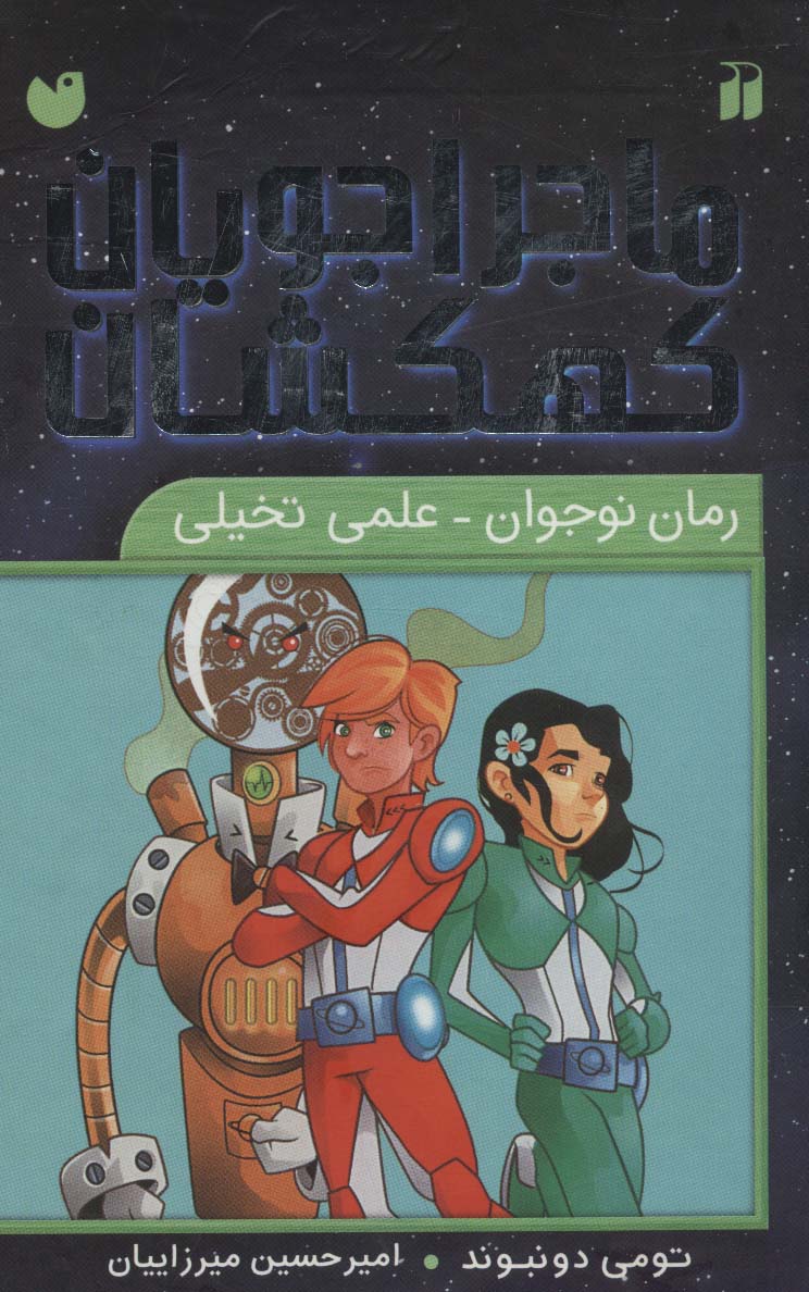 کتاب مجموعه ماجراجویان کهکشان | انتشارات ذکر