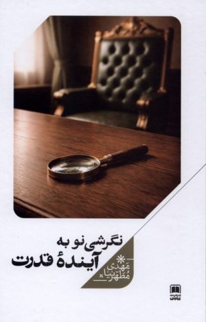 کتاب نگرشی نو به آینده قدرت | انتشارات علمی
