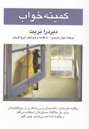 کتاب کمیته خواب | انتشارات کتاب پنجره
