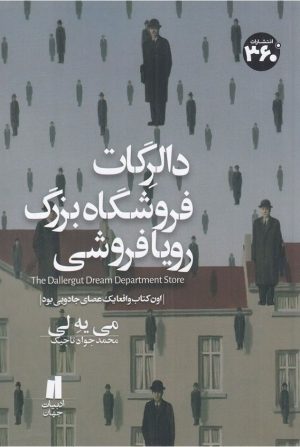 کتاب دالرگات فروشگاه بزرگ رویافروشی | انتشارات 360 درجه