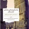 کتاب بازتاب های فرهنگی جنگ های ایران و یونان | انتشارات مروارید