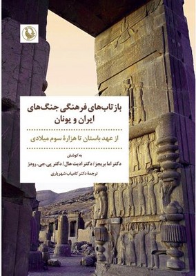 کتاب بازتاب های فرهنگی جنگ های ایران و یونان | انتشارات مروارید