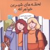 کتاب کتاب رنگ آمیزی لحظه های شیرین خواهرانه (کد 1685) | انتشارات حتمی