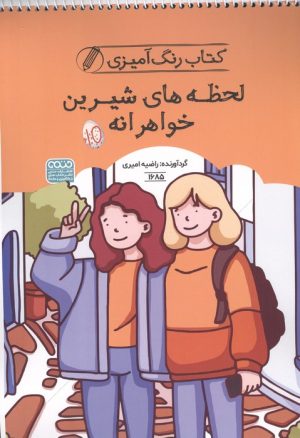 کتاب کتاب رنگ آمیزی لحظه های شیرین خواهرانه (کد 1685) | انتشارات حتمی