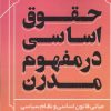 کتاب حقوق اساسی در مفهوم مدرن | انتشارات خرسندی