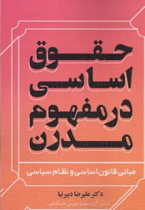 کتاب حقوق اساسی در مفهوم مدرن | انتشارات خرسندی