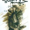 کتاب جهنم آسیه | انتشارات ویستار