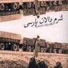 کتاب شرم دالان پارسی | انتشارات پرسش
