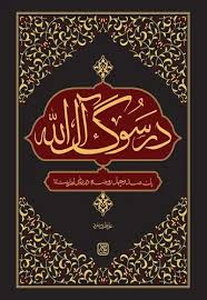 کتاب در سوگ آل الله | انتشارات جمکران