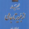 کتاب بجیله از جریر تا جامی | انتشارات جامی مصدق